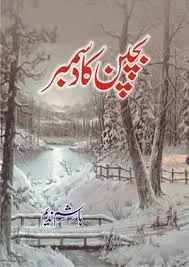 [E Com 209] Bachpan Ka December by Hashim Nadeem