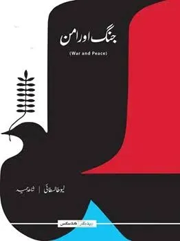 JUNG AUR AMAN (WAR AND PEACE) LEO TOLSTOY