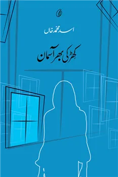 KHIRKI BHAR AASMAN (SHORT STORIES)