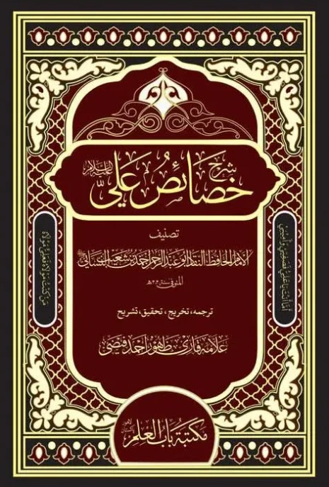 Sharah Khasaes e Ali