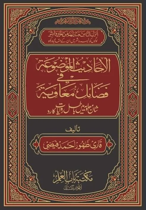 Shan-e-Muawiyah Mein Batil Riwayat Ka Radd
