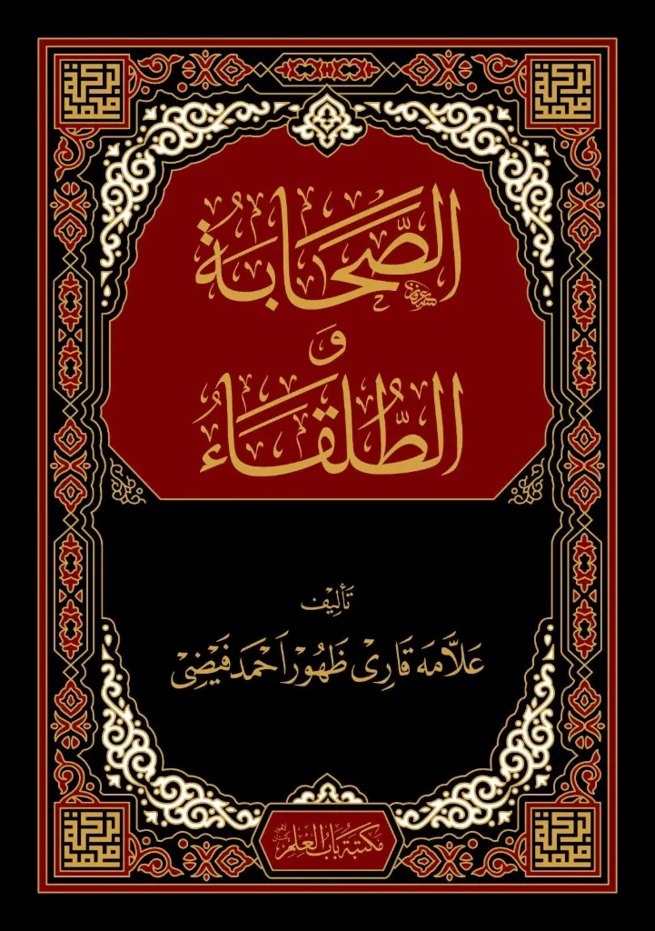 Sahaba aur Tulaqa
