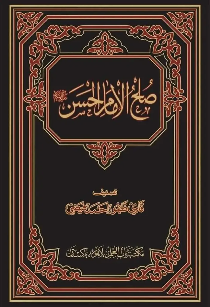 Sulh al-Imam al-Hasan