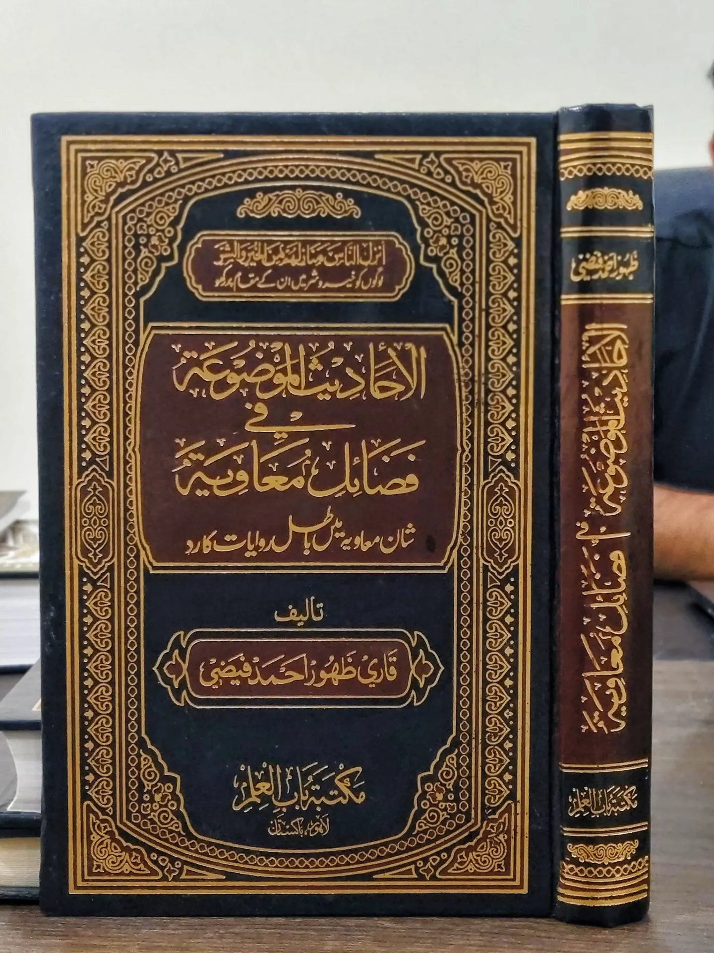 Faza’il-e-Muawiya