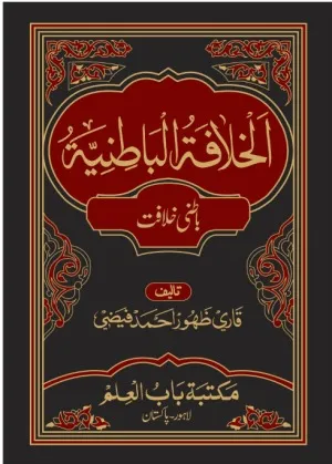 Batni Khilafat  باطنی خلافت