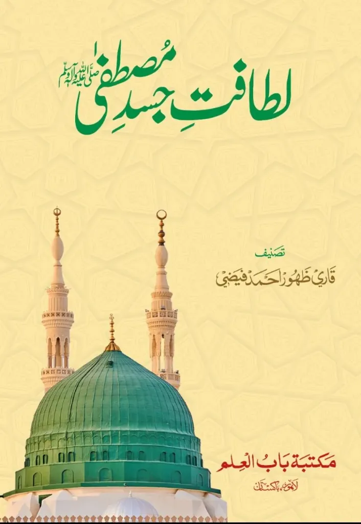 Litafat e Jasad e Mustafaﷺ.