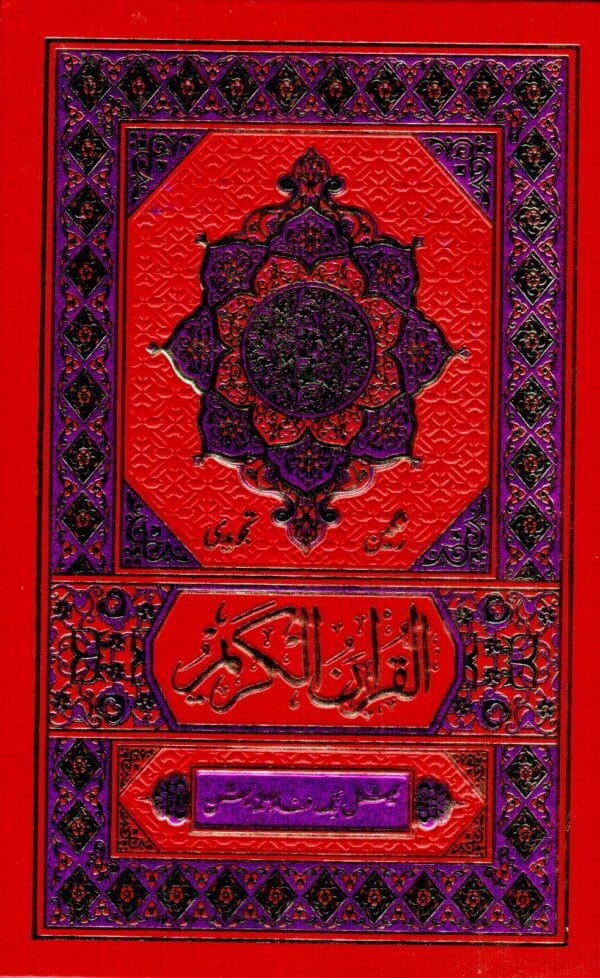 Al Quran-ul-Kareem