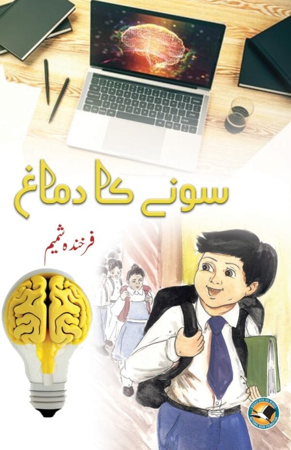 Sonay Ka Dimagh