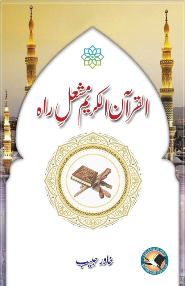 Al Quran-ul-Kareem Mashal-e-Rah