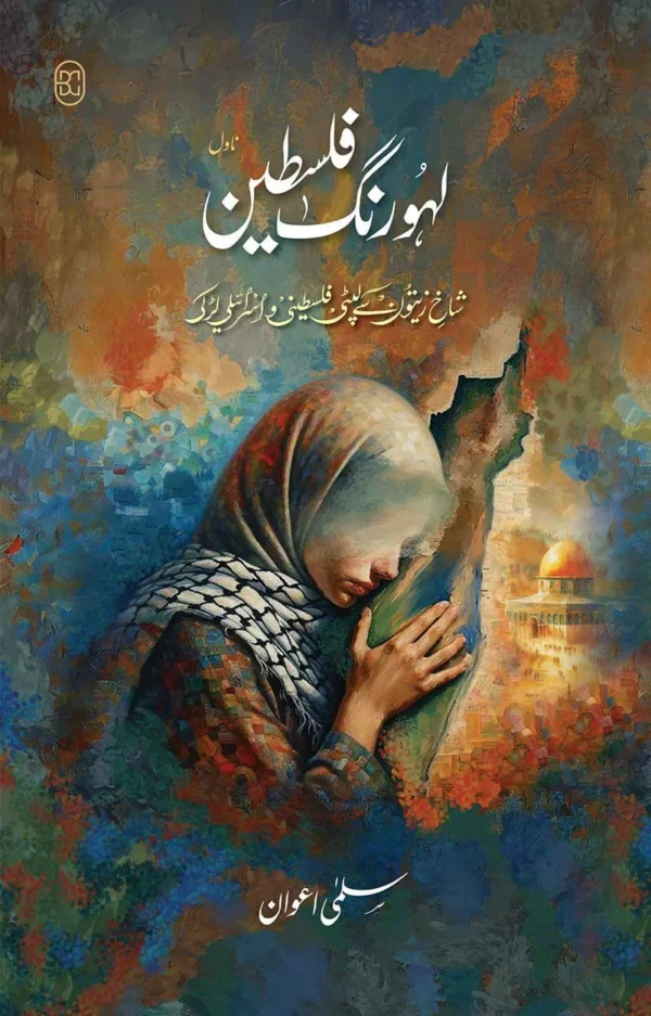 Laho Rungh Falasten <p> by Salma Awan </p>