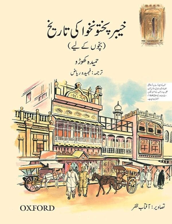 A Children’s History of Khyber Pakhtunkhwa<P>Hida Abro</P>