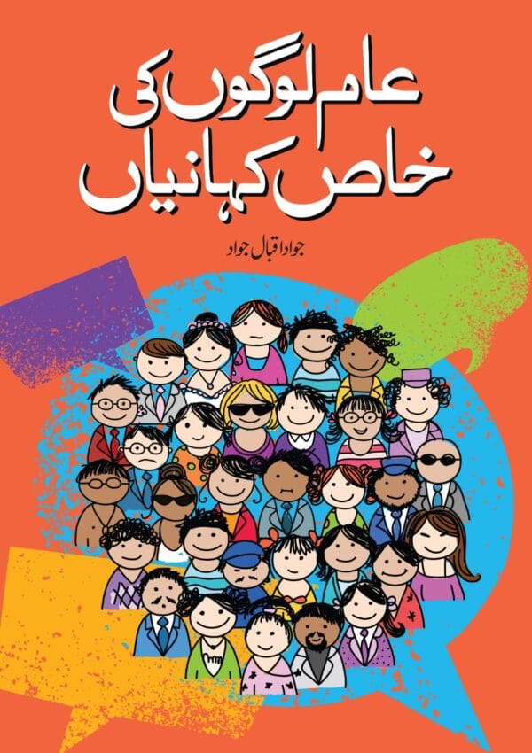 Aam Logon Ki Khas Kahaniyan <p> Jawad Iqbal Jawad </p>
