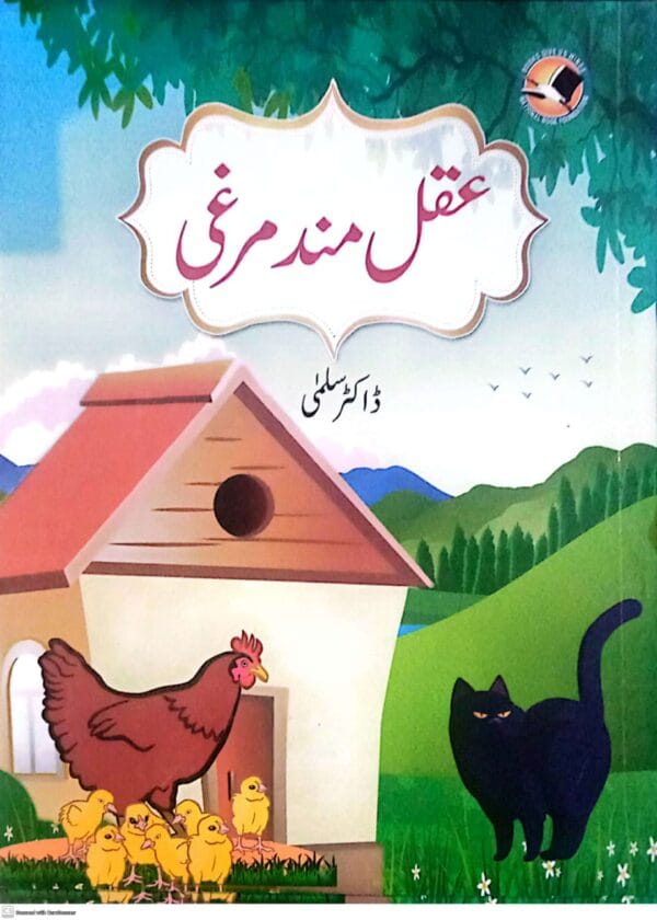 Aqal Mand Murgi <p> Dr Salma </p>