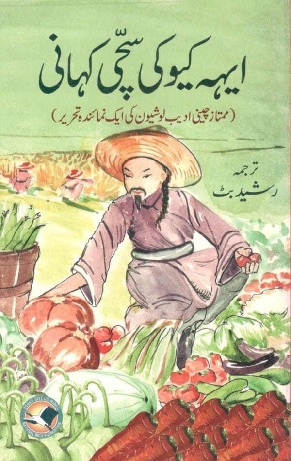 Eh kuu ki sachi kahanian <p> Rasheed Butt </p>