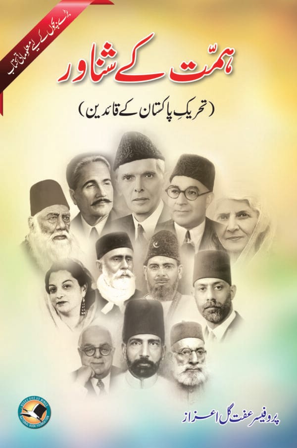 Himmat k Shanwar (Tehreek Pakistan k Quaideen) <p> by Iffat Gul Aizaz </p>