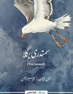 SAMUNDRI BUGLA (THE SEAGULL) <P> anton chekhov</P>