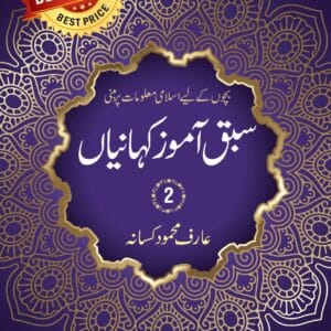 Sabaq Amoz kahaniyan 2 (Bachon k Liye Islami Maloomat par Mabni) <p> Arif Mahmud Kisana </p>
