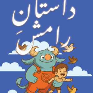 Dastan e Ramish (Book #1) <p>Ahsen Waheed & Rishem Adnan<p/>