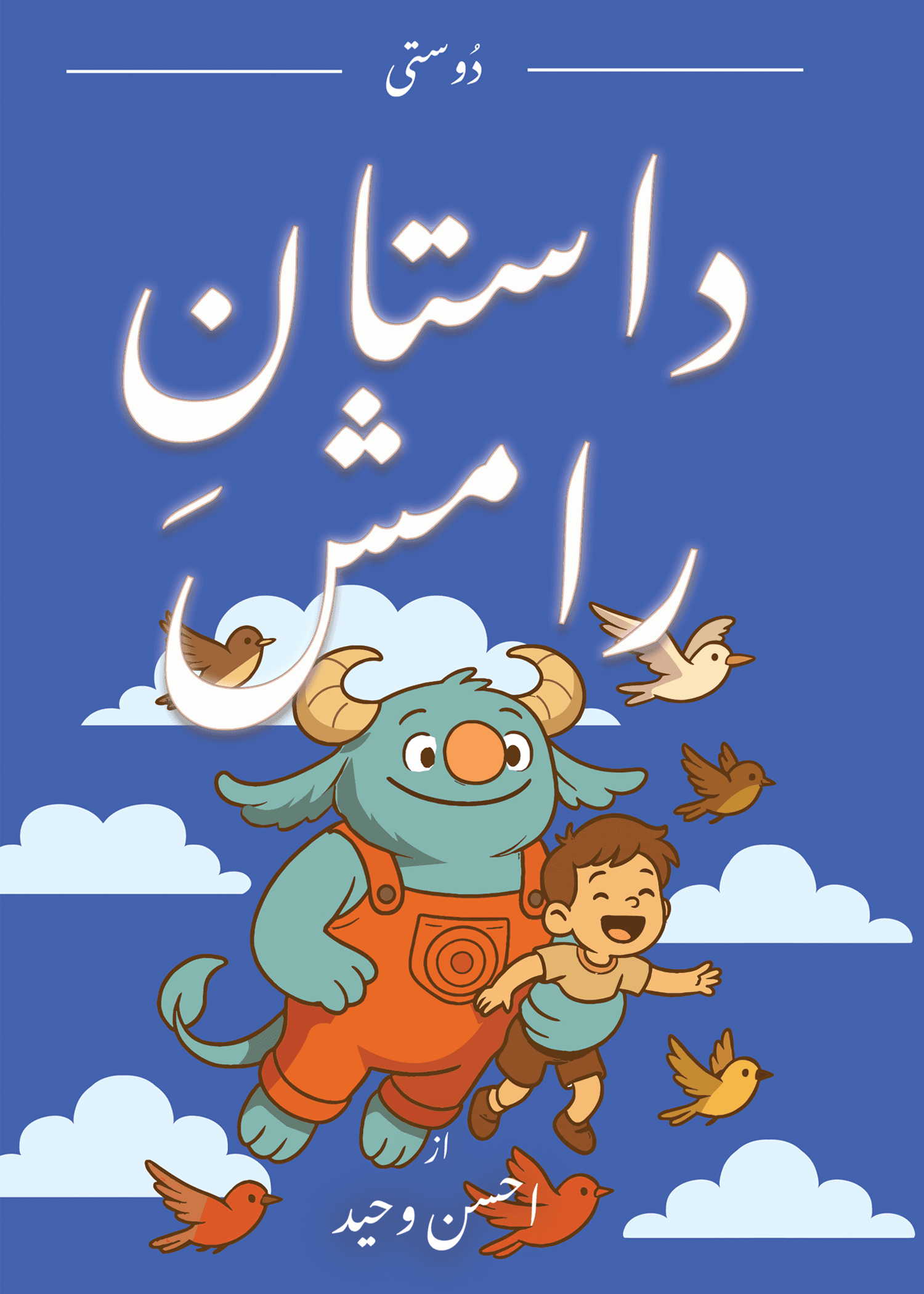Dastan e Ramish (Book #1) <p>Ahsen Waheed & Rishem Adnan<p/>