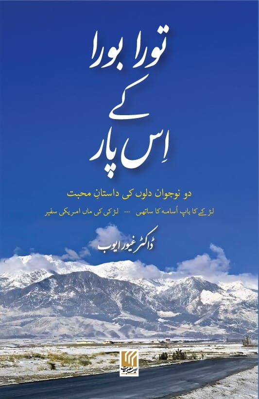 Toora Boora ky Is Par<p>Dr Ghyoor Ayyoub<p/>