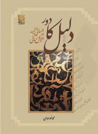 Daleel Ka Door<p>Muhammad Anwar Abbasi<p/>